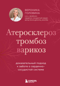 Атеросклероз, тромбоз, варикоз. Доказательный подход к заботе о сердечно-сосудистой системе