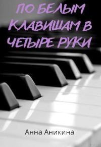 По белым клавишам в четыре руки 