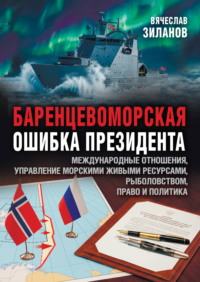 Баренцевоморская ошибка президента. Международные отношения, управление морскими живыми ресурсами, рыболовством, право и политика