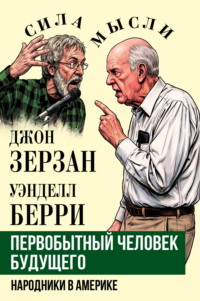 Первобытный человек будущего. Народники в Америке