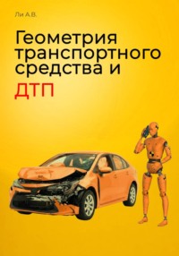 Геометрия транспортного средства и ДТП