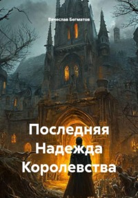 Последняя Надежда Королевства
