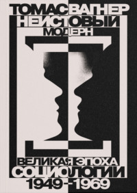 Неистовый модерн. Великая эпоха социологии. 1949–1969