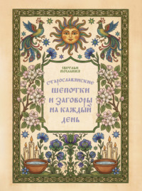 Старославянские шепотки и заговоры на каждый день