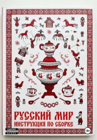 Русский мир. Инструкция по сборке