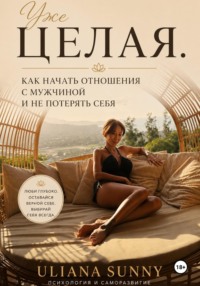 Уже целая