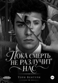 Пока смерть не разлучит нас