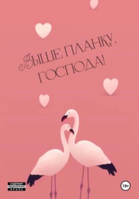 Выше планку, господа!