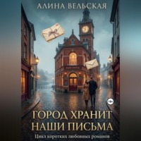 ГОРОД ХРАНИТ НАШИ ПИСЬМА .Цикл коротких любовных романов
