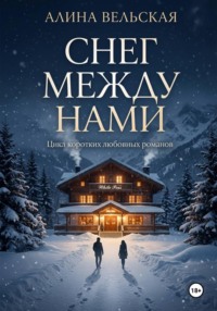 Снег между нами. Цикл коротких любовных романов