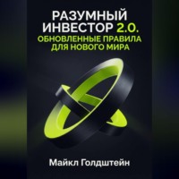 Разумный инвестор 2.0. Обновленные правила для нового мира
