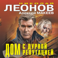 Дом с дурной репутацией