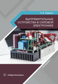 Выпрямительные устройства в силовой электронике. 2-е издание