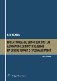 Проектирование цифровых систем автоматического управления на основе теории z-преобразований. 2-е издание