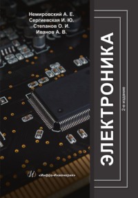 Электроника. 2-е издание