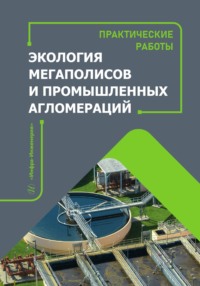 Экология мегаполисов и промышленных агломераций. Практические работы