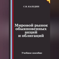 Мировой рынок обыкновенных акций и облигаций