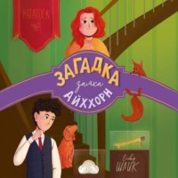 Загадка замка Айххорн