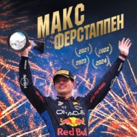 Макс Ферстаппен