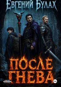После Гнева