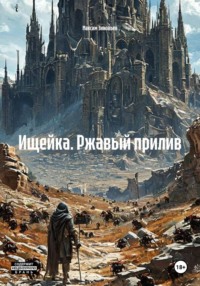 Ищейка. Ржавый прилив