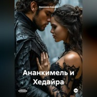 Ананкимель и Хедайра