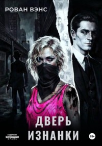 Дверь Изнанки