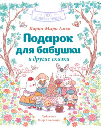 «Подарок для бабушки» и другие сказки