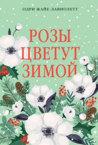 Розы цветут зимой