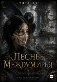 Песнь Междумирья. Книга 1: Сон Песни