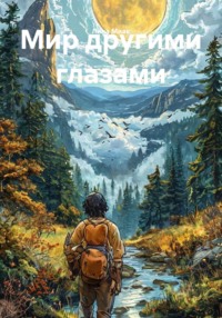 Мир другими глазами