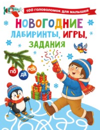 Новогодние лабиринты, игры, задания