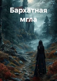Бархатная мгла