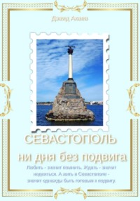 СЕВАСТОПОЛЬ — НИ ДНЯ БЕЗ ПОДВИГА