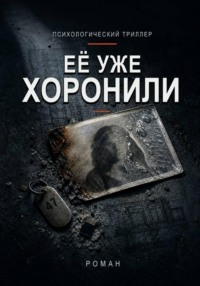 Её уже хоронили