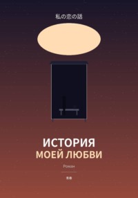 История моей любви