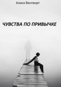 Чувства по привычке
