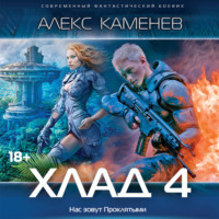 Хлад – 4