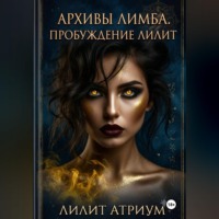 Архивы Лимба. Пробуждение Лилит
