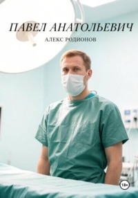 Павел Анатольевич