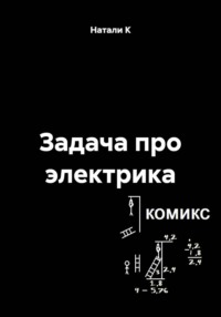 Задача про электрика