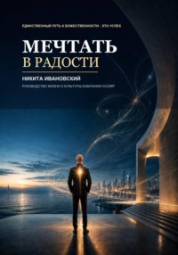 Мечтать в радости