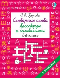 Словарные слова. Кроссворды и головоломки. 2 класс
