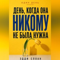 День, когда она никому не была нужна