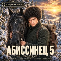 Абиссинец 1889. Том 5