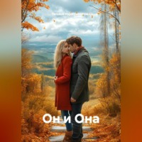 Он и Она