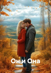 Он и Она