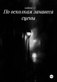 По осколкам занавеса сцены