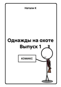 Однажды на охоте Выпуск 1