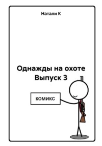 Однажды на охоте Выпуск 3